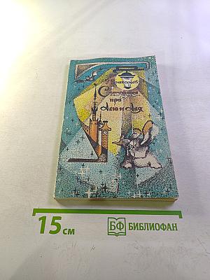 Сказка про Алю и Аля