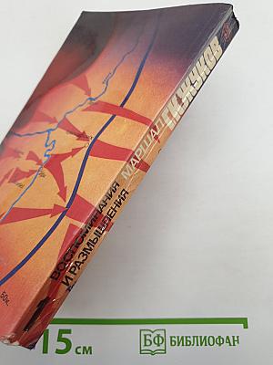 Воспоминания и размышления
