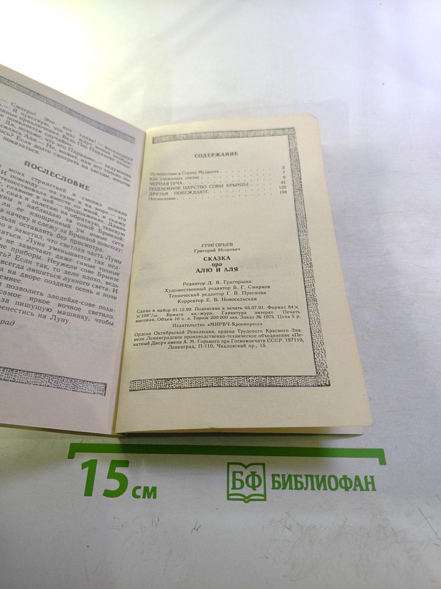 Сказка про Алю и Аля