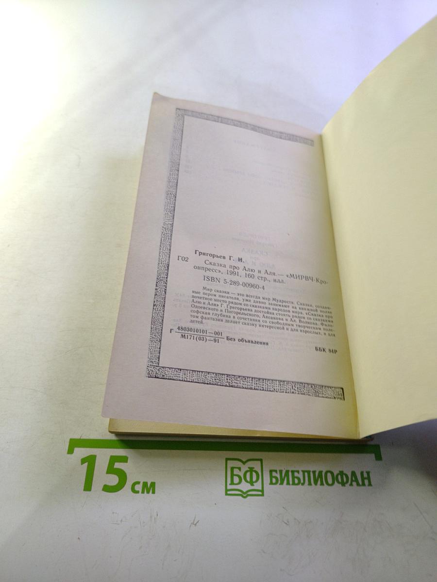 Сказка про Алю и Аля