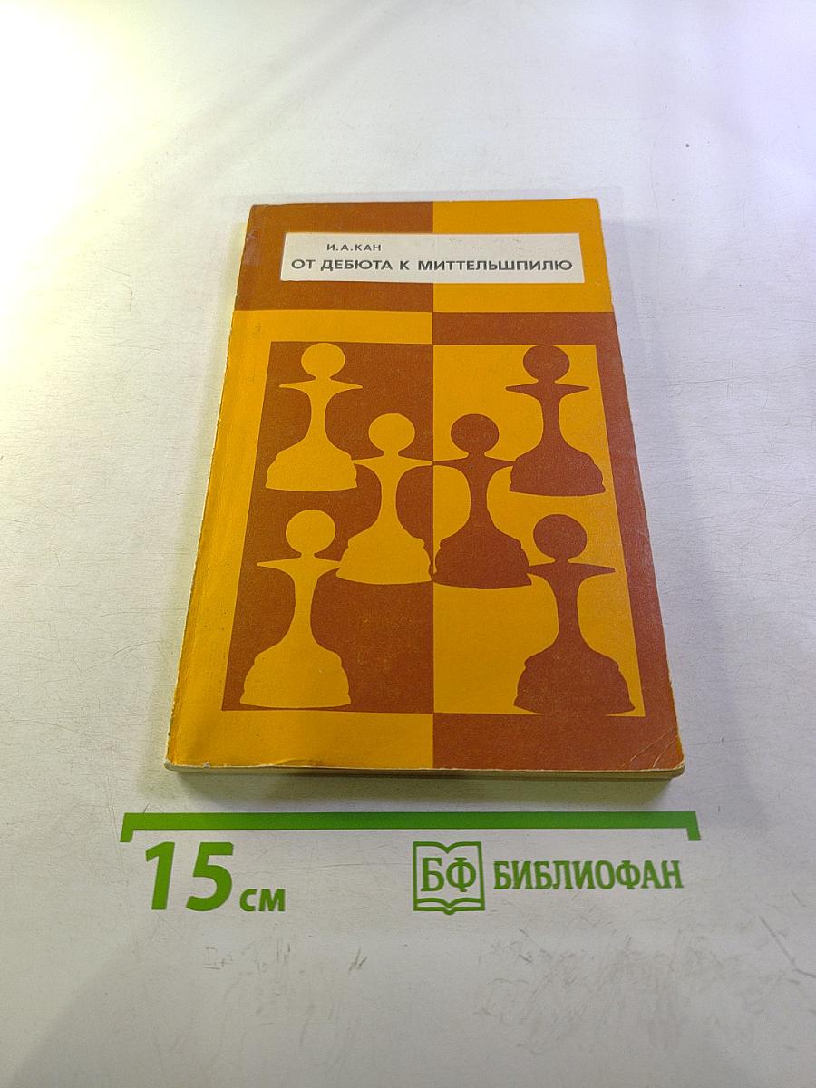 От дебюта к миттельшпилю