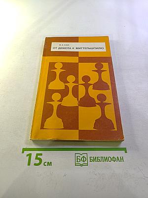 От дебюта к миттельшпилю