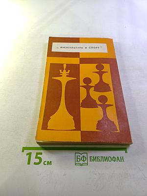 От дебюта к миттельшпилю