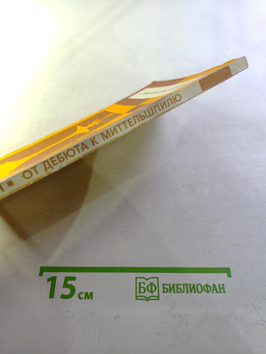 От дебюта к миттельшпилю