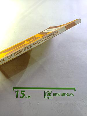 От дебюта к миттельшпилю