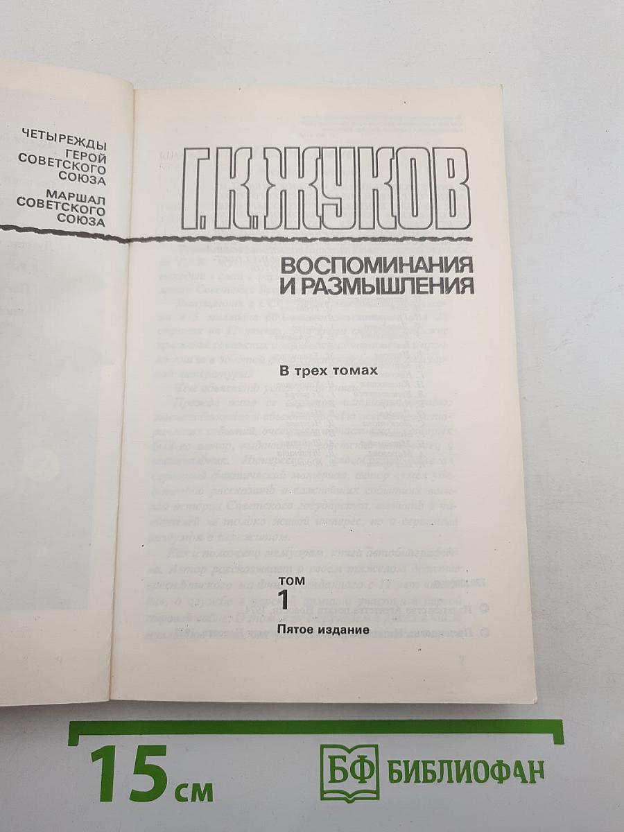 Воспоминания и размышления
