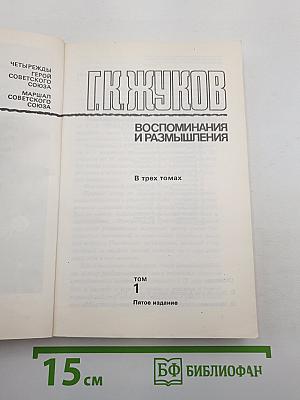 Воспоминания и размышления