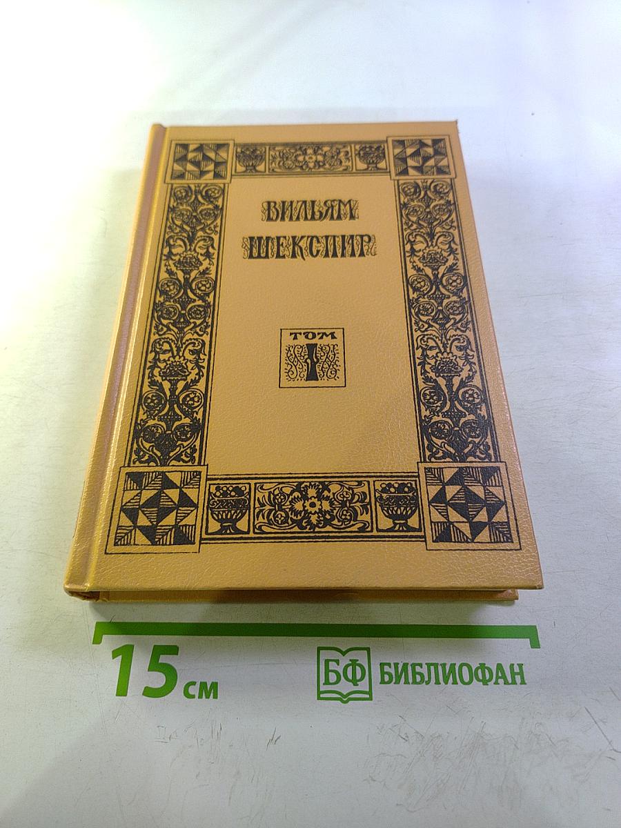 Вильям Шекспир. Собрание избранных произведений. Том 1