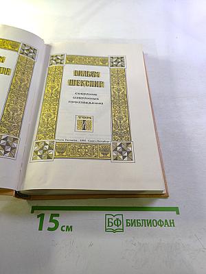 Вильям Шекспир. Собрание избранных произведений. Том 1