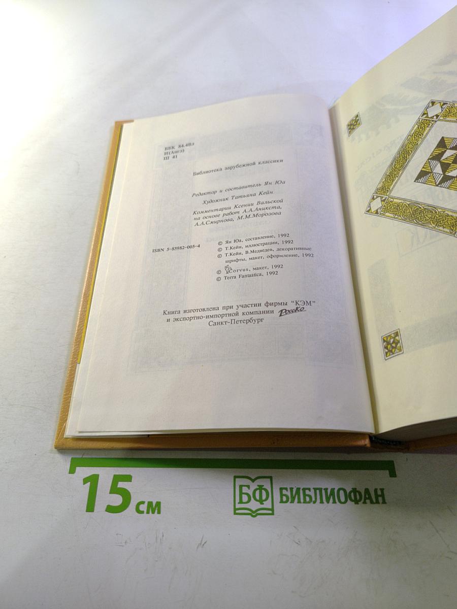 Вильям Шекспир. Собрание избранных произведений. Том 1