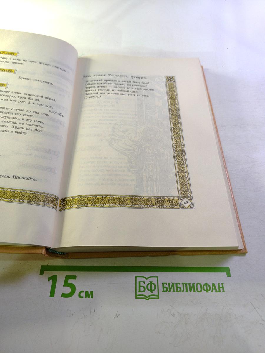 Вильям Шекспир. Собрание избранных произведений. Том 1