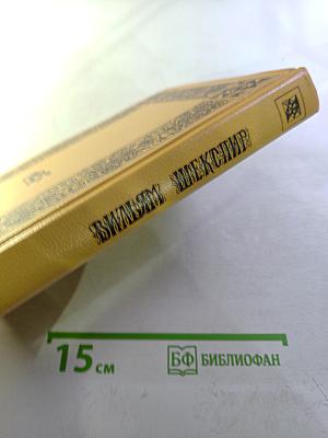 Вильям Шекспир. Собрание избранных произведений. Том 1