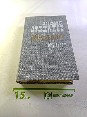 Порт-Артур. Роман в двух книгах. Книга первая