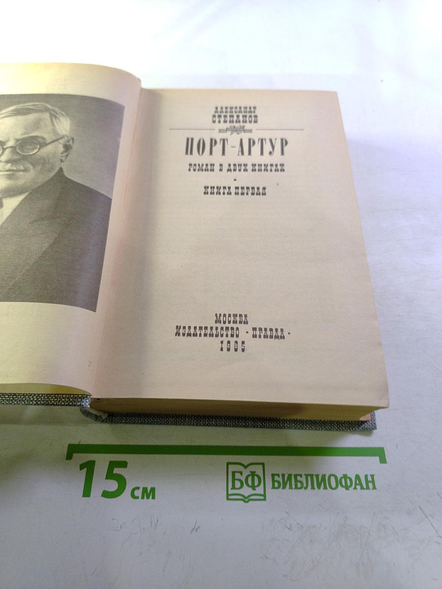 Порт-Артур. Роман в двух книгах. Книга первая