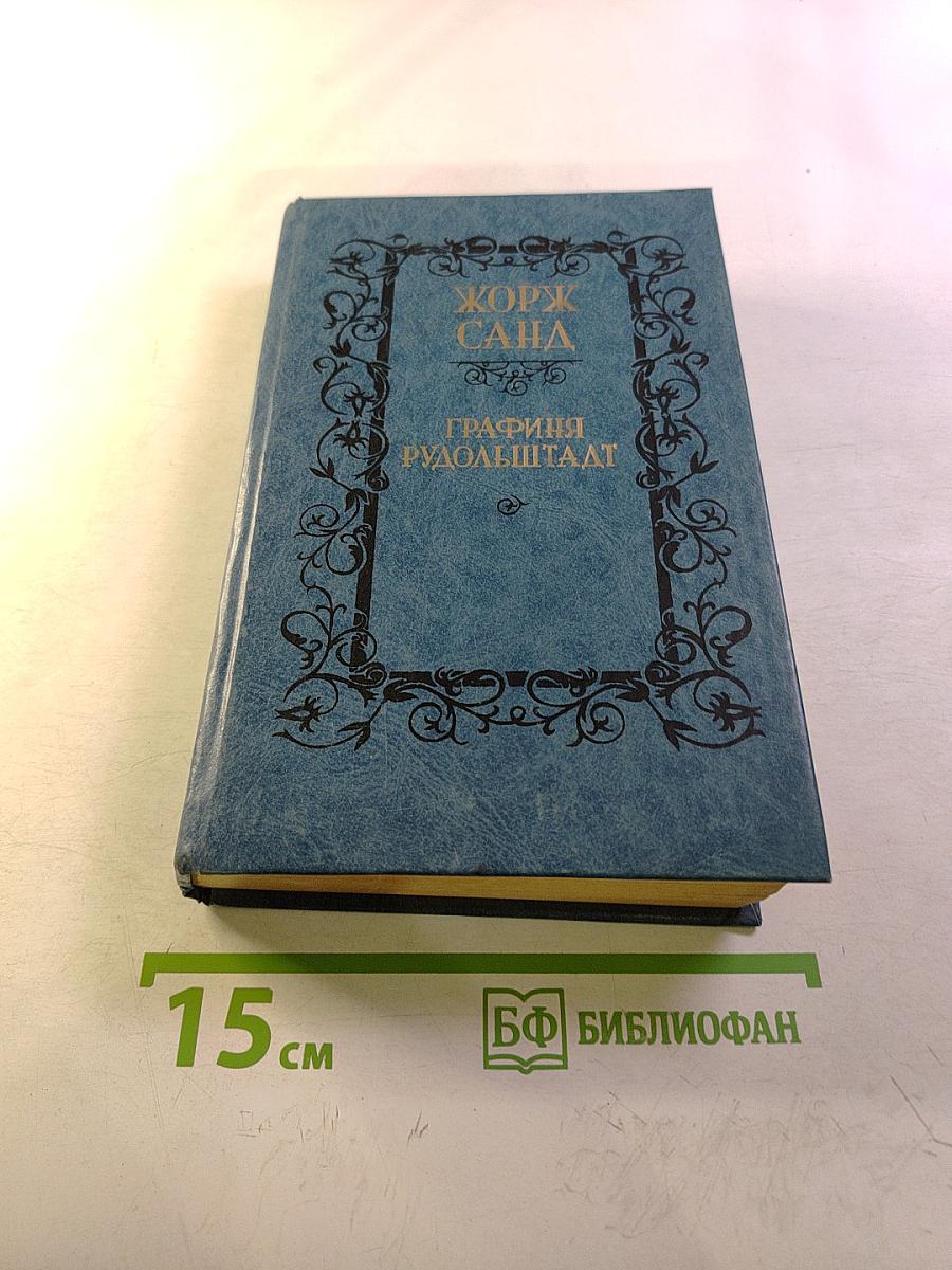 Графиня Рудольштадт