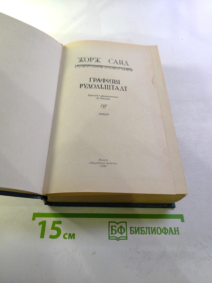 Графиня Рудольштадт