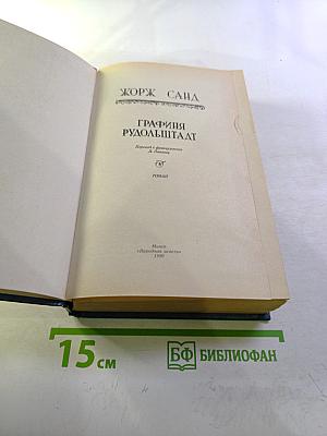 Графиня Рудольштадт