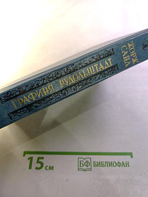 Графиня Рудольштадт