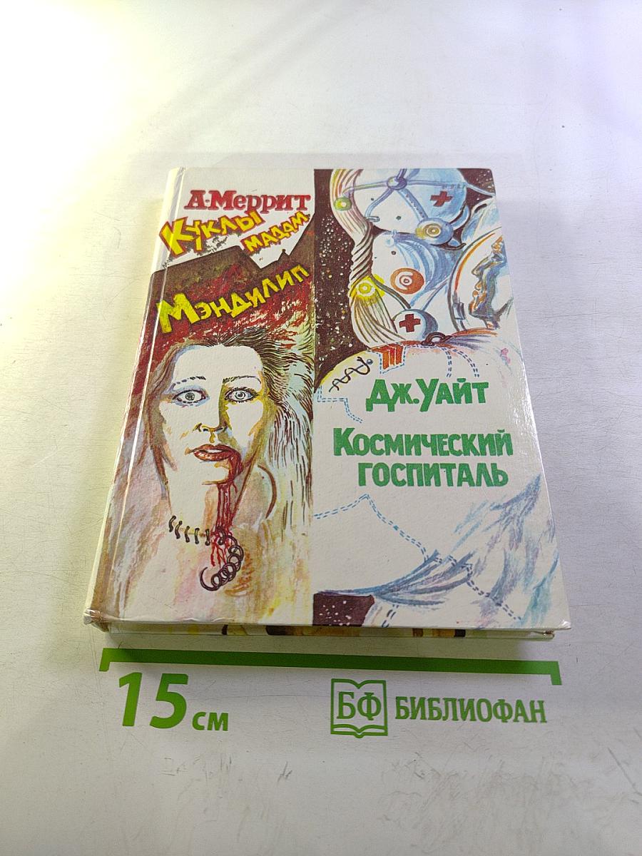 Дьявольские куклы мадам Мэнджилип. Космический госпиталь