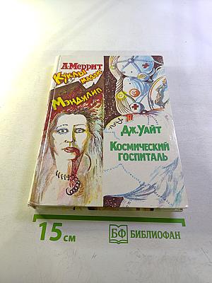 Дьявольские куклы мадам Мэнджилип. Космический госпиталь