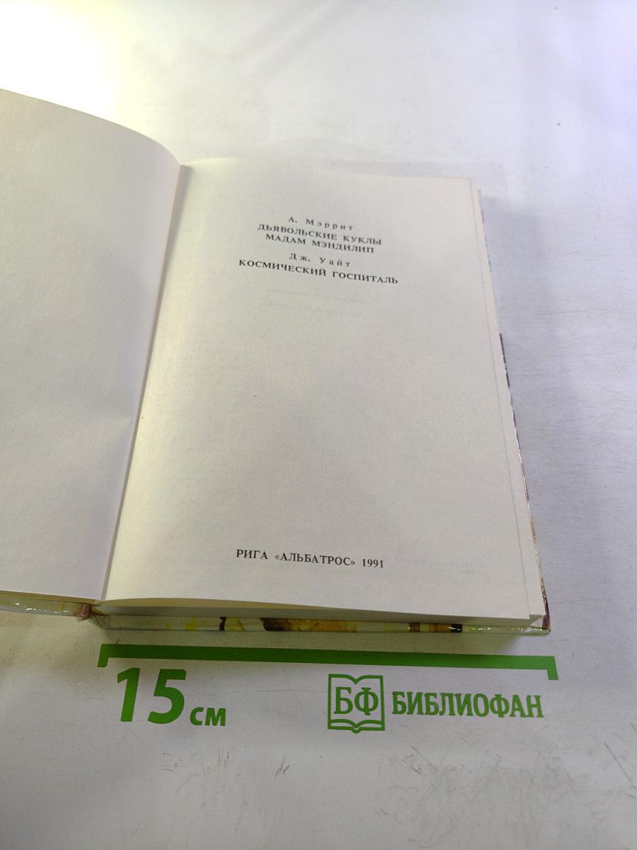 Дьявольские куклы мадам Мэнджилип. Космический госпиталь
