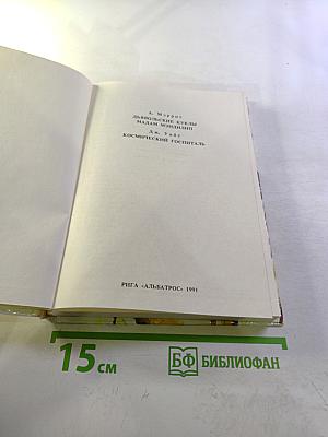 Дьявольские куклы мадам Мэнджилип. Космический госпиталь