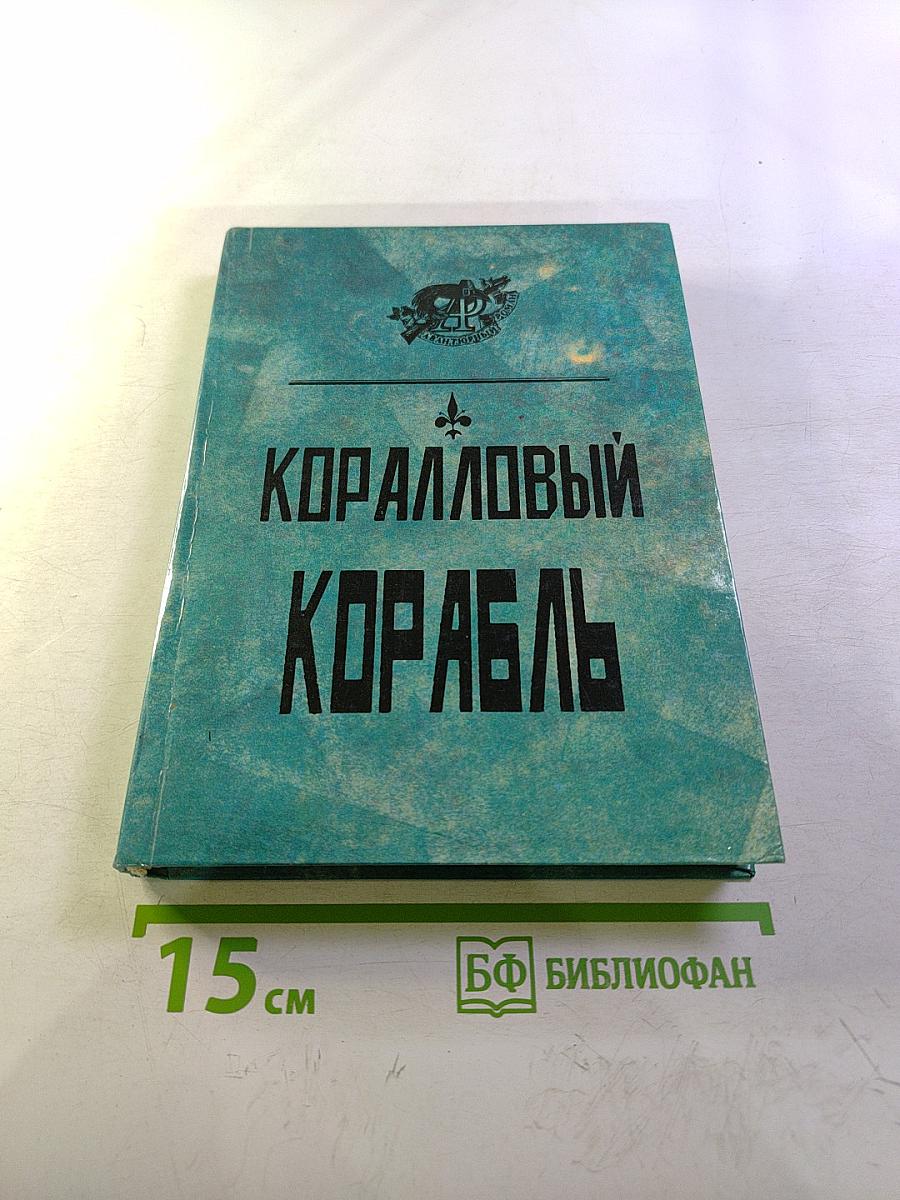 Коралловый корабль