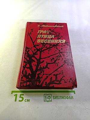 Трау-птица весенняя