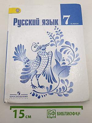 Русский язык 7 класс