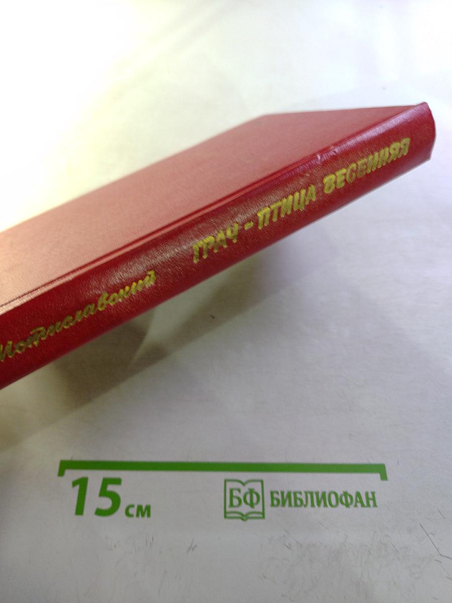 Трау-птица весенняя