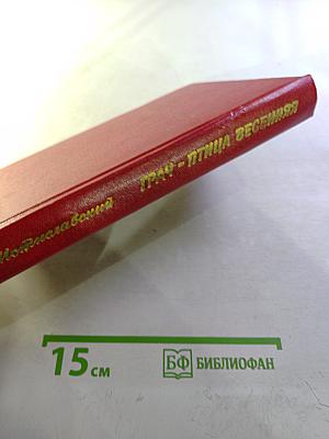 Трау-птица весенняя