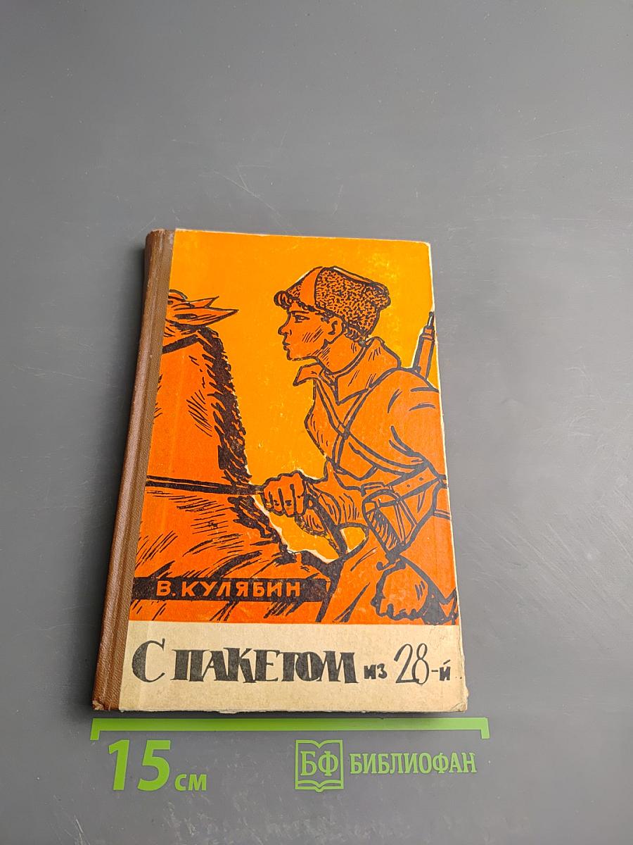 С пакетом из 28-й
