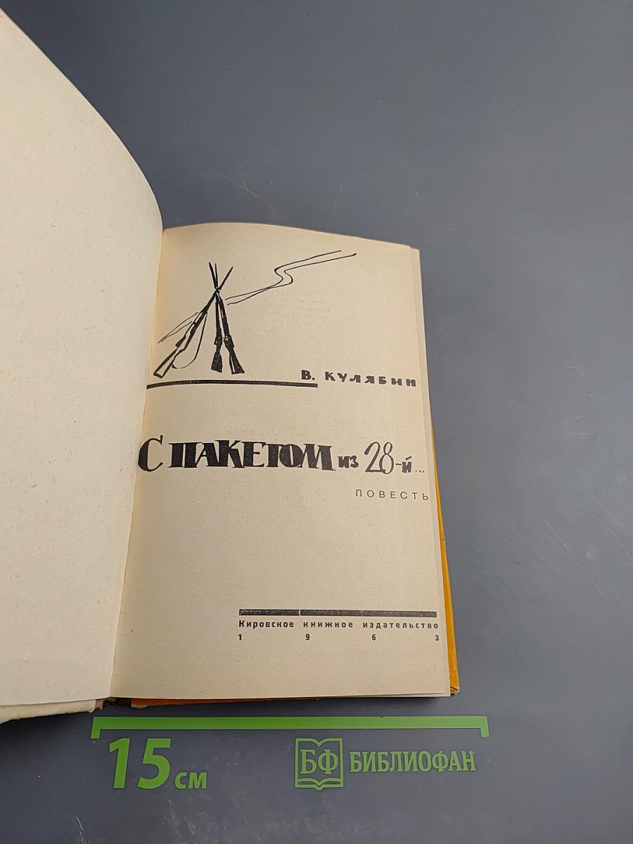 С пакетом из 28-й