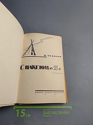 С пакетом из 28-й