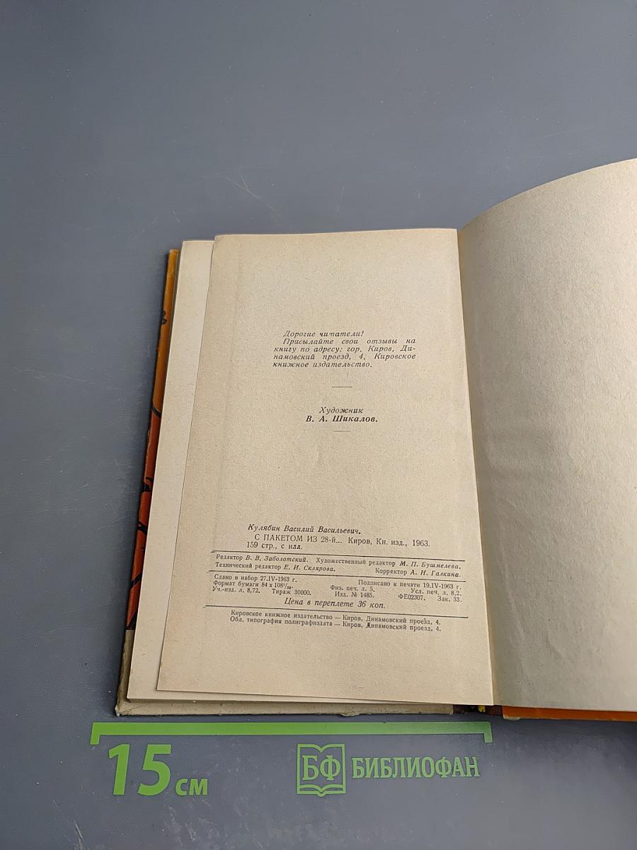 С пакетом из 28-й