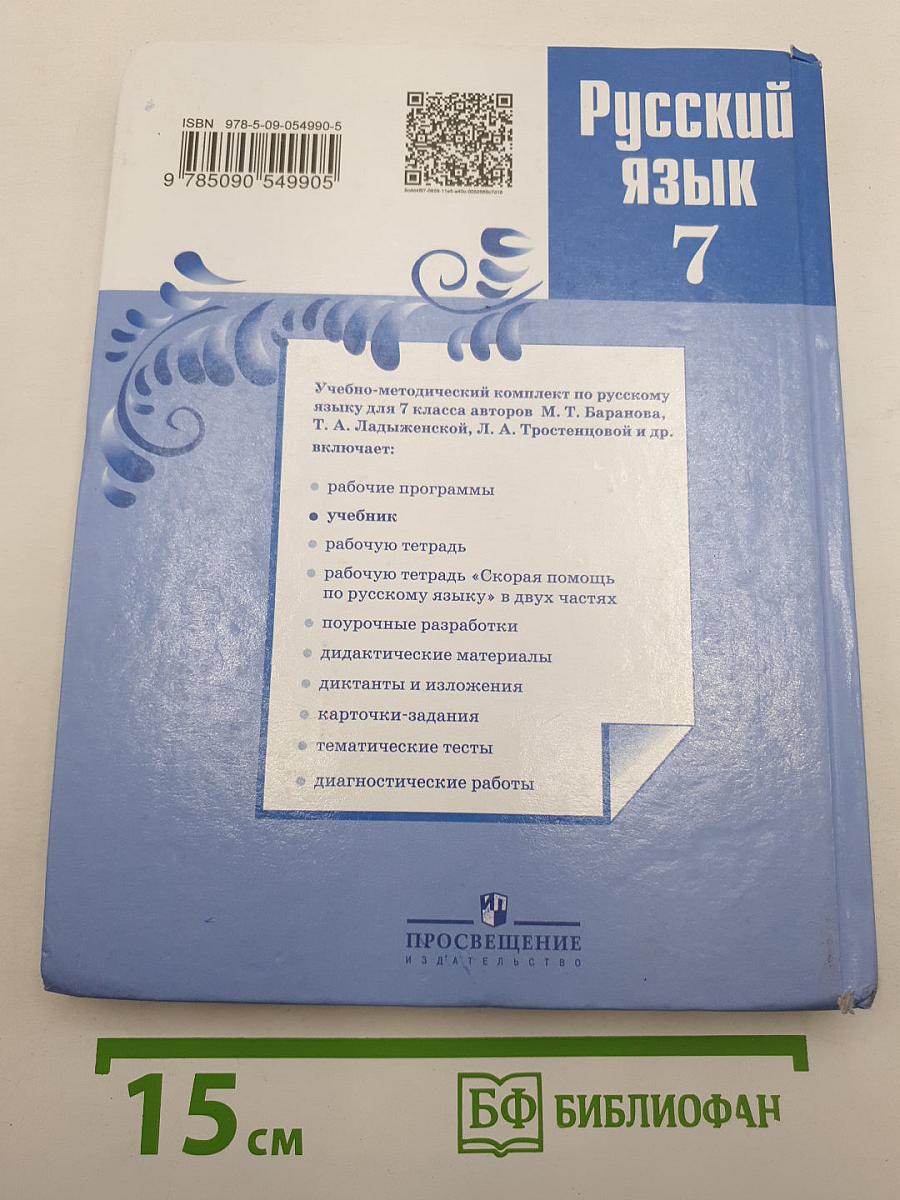 Русский язык 7 класс