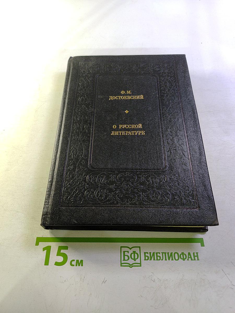 О русской литературе