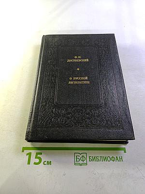 О русской литературе
