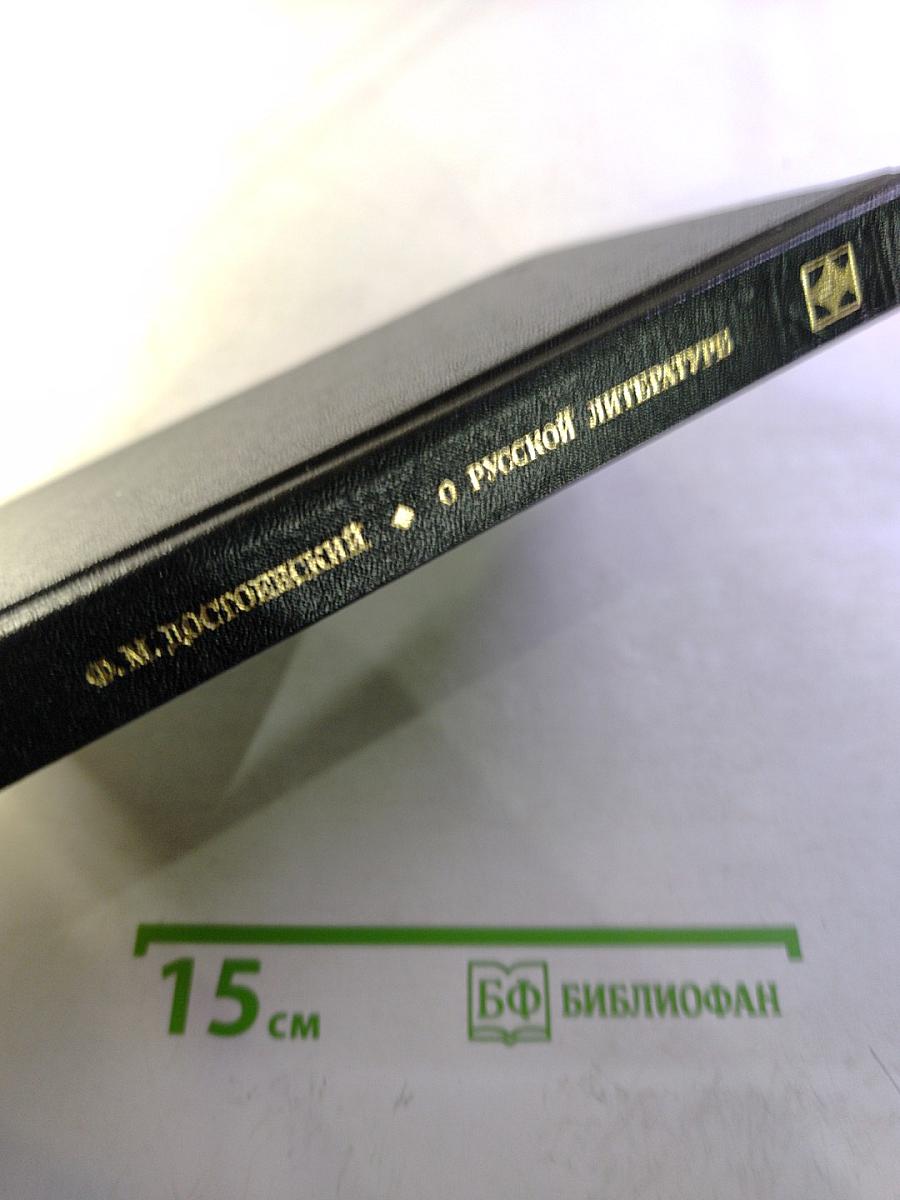 О русской литературе