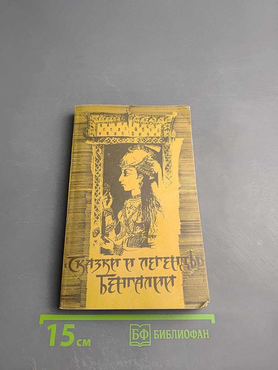 Сказки и легенды Бенгалии