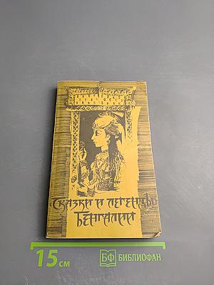 Сказки и легенды Бенгалии