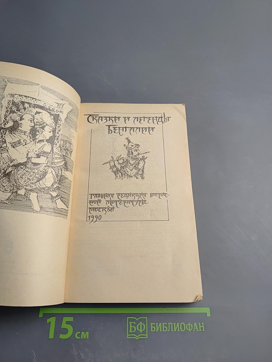 Сказки и легенды Бенгалии