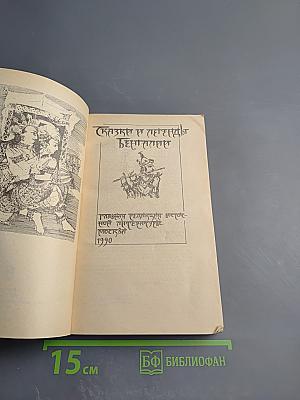 Сказки и легенды Бенгалии