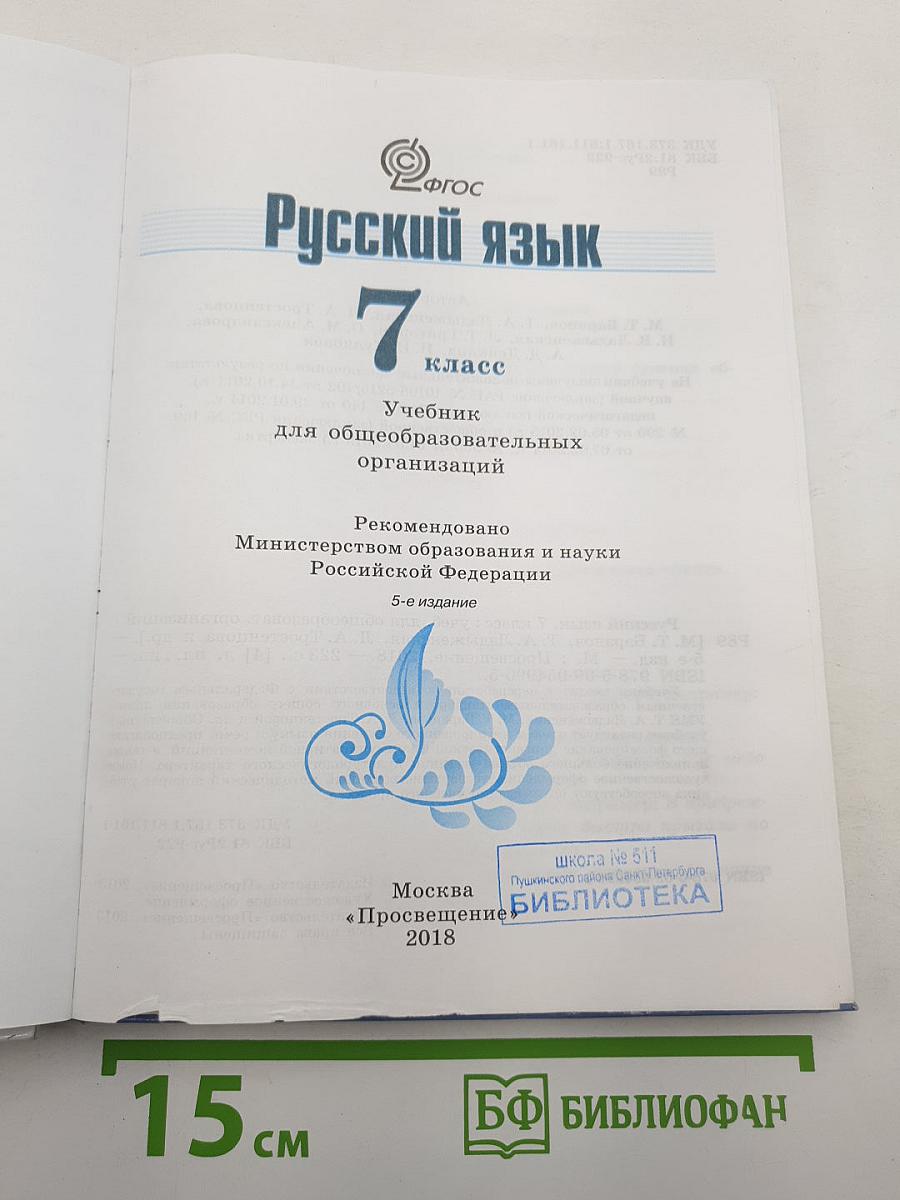 Русский язык 7 класс