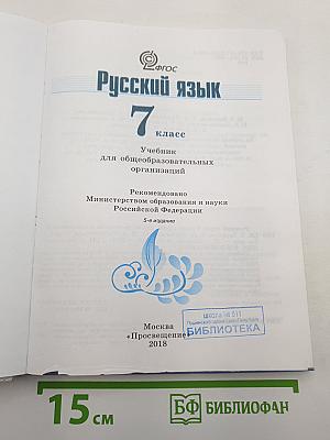 Русский язык 7 класс