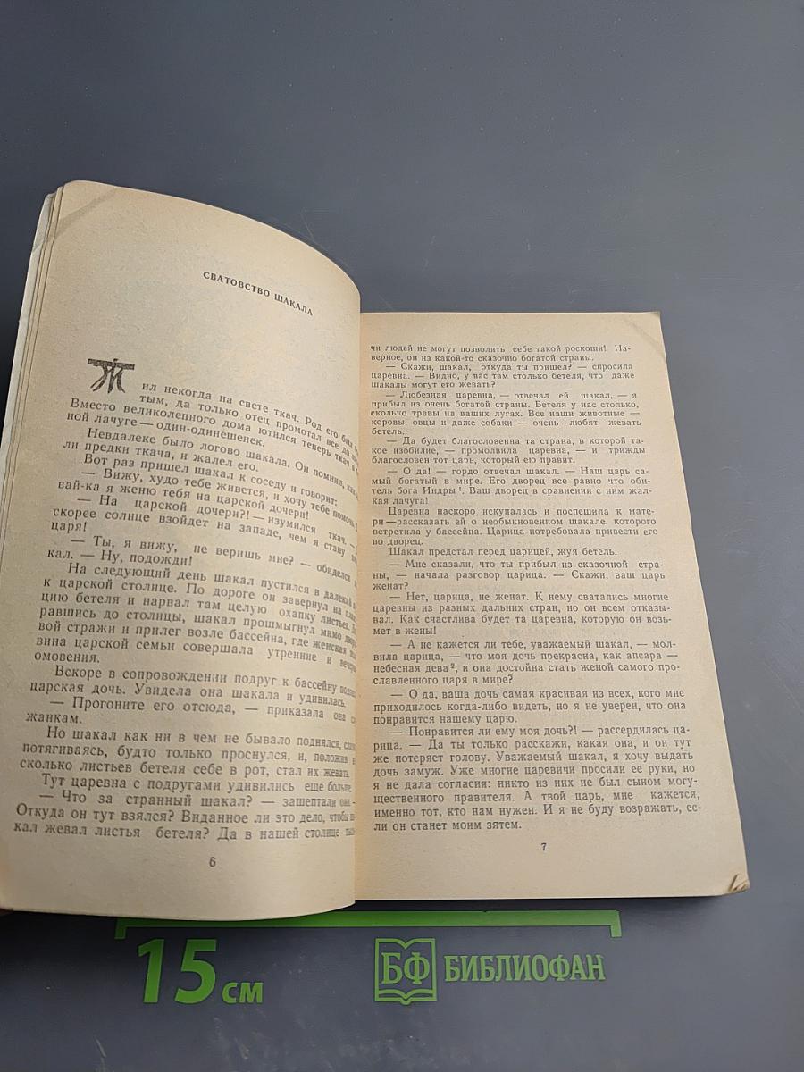 Сказки и легенды Бенгалии