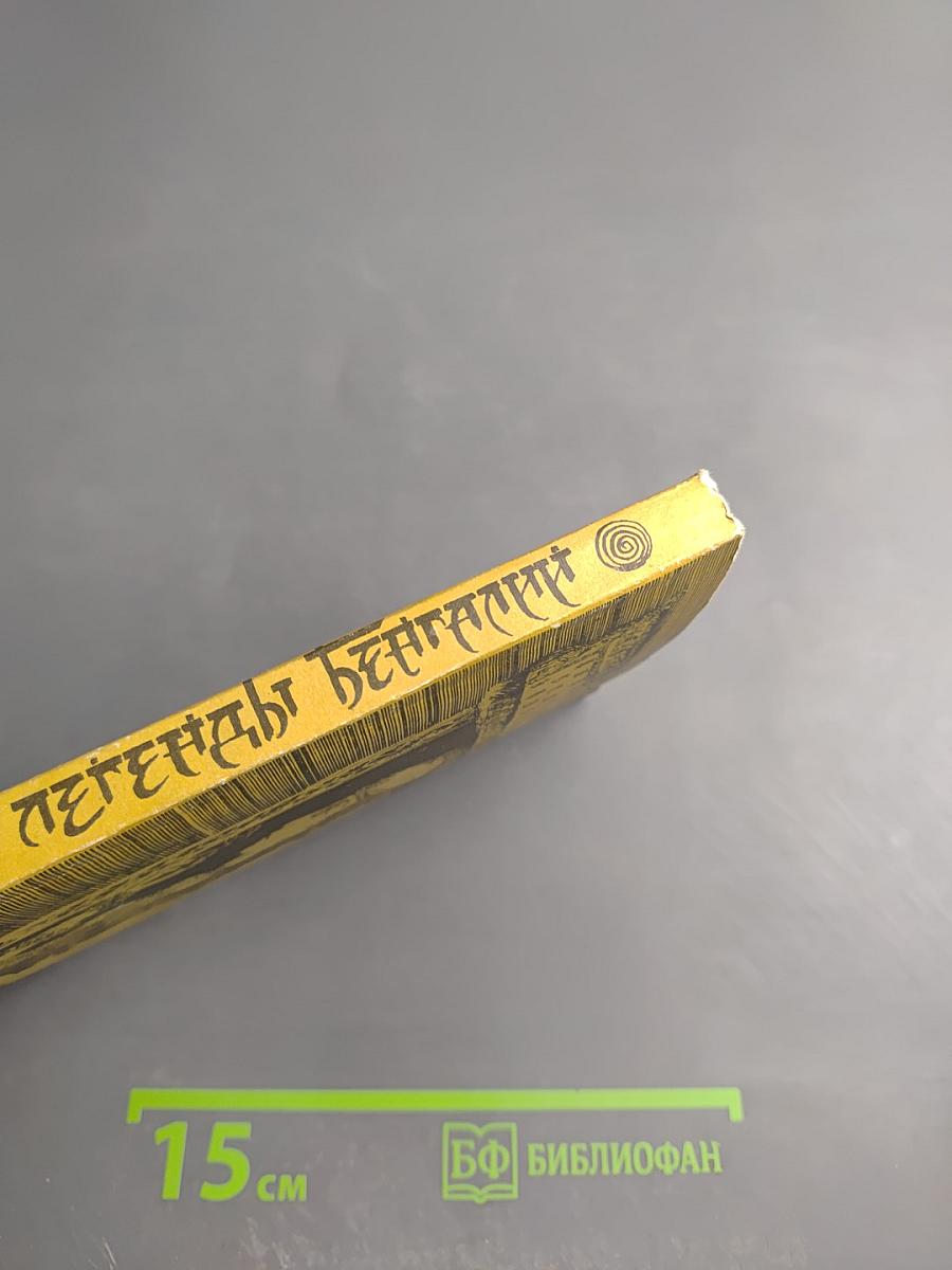 Сказки и легенды Бенгалии