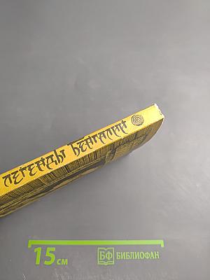 Сказки и легенды Бенгалии