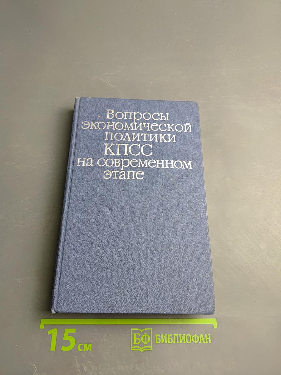 Вопросы экономической политики КПСС на современном этапе