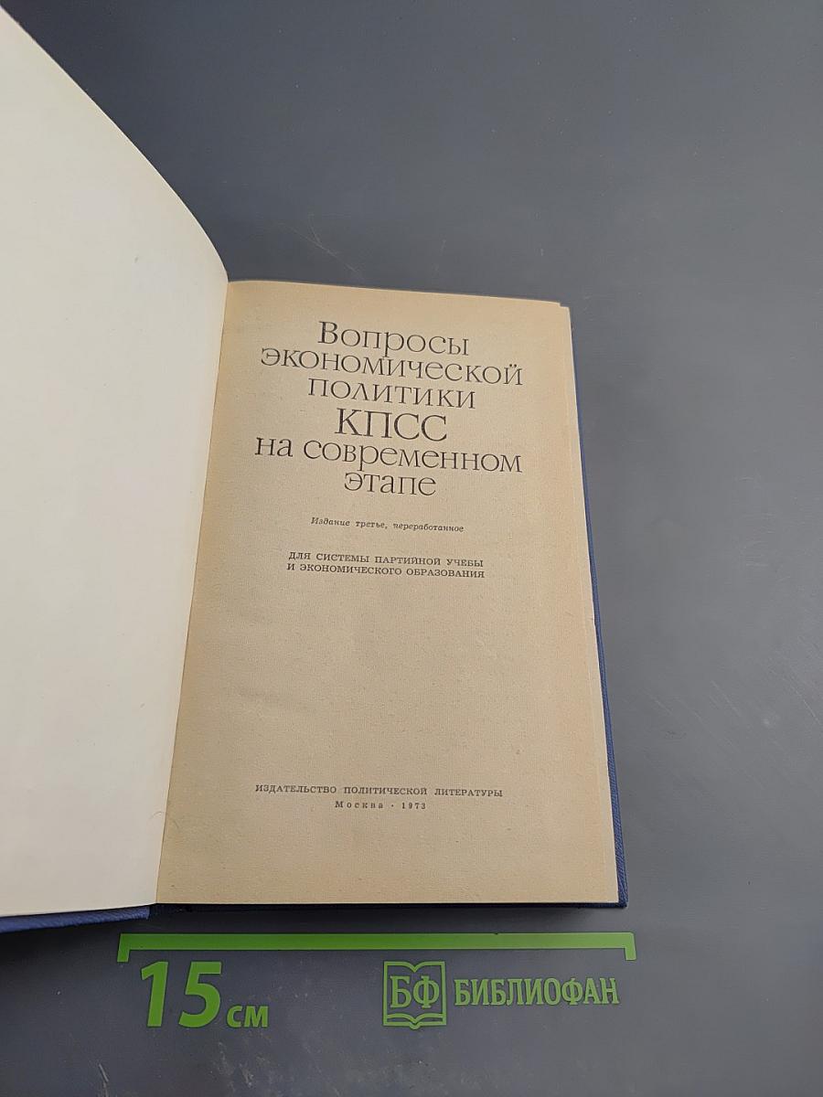 Вопросы экономической политики КПСС на современном этапе